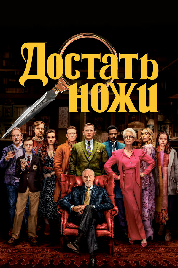 Достать ножи бесплатно в HD