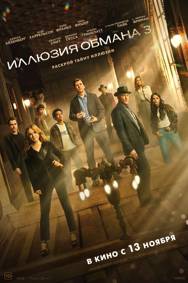 Иллюзия обмана 3 бесплатно в HD