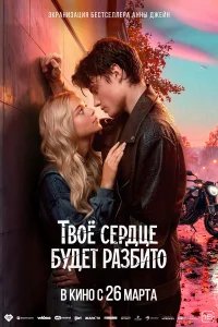 Твоё сердце будет разбито бесплатно в HD