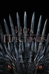 Игра Престолов бесплатно в HD