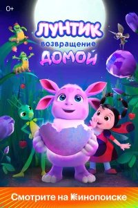 Лунтик. Возвращение домой бесплатно в HD