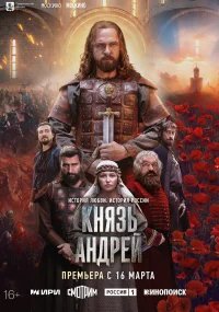 Князь Андрей бесплатно в HD