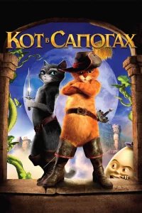 Кот в сапогах бесплатно в HD