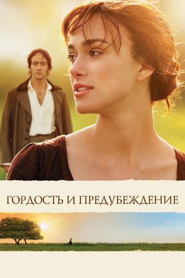 Гордость и предубеждение бесплатно в HD