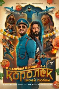 Королёк моей любви бесплатно в HD