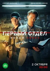 Первый отдел бесплатно в HD