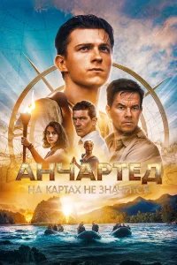 Анчартед: На картах не значится бесплатно в HD
