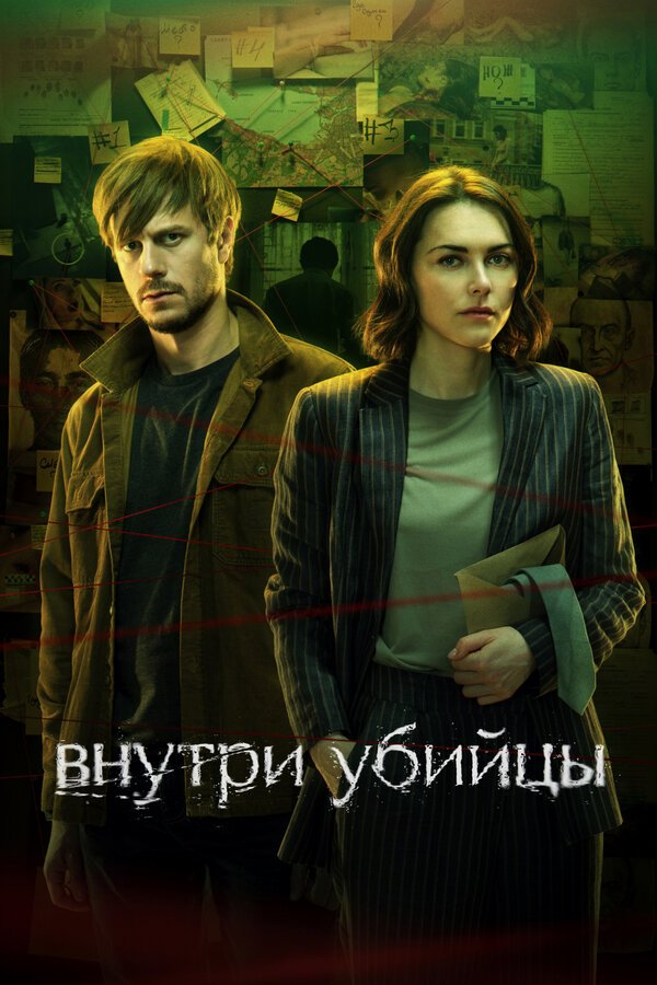 Внутри убийцы бесплатно в HD