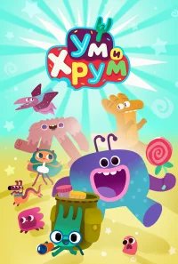 Ум и Хрум бесплатно в HD