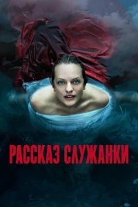 Рассказ служанки бесплатно в HD