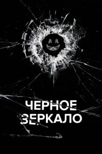Черное зеркало  бесплатно в HD
