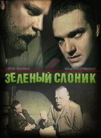 Зелёный слоник бесплатно в HD