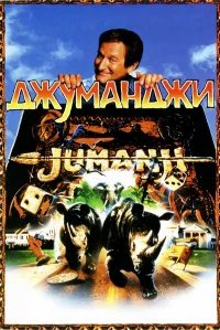 Джуманджи бесплатно в HD