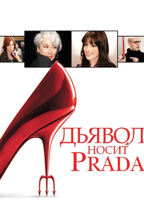 Дьявол носит Prada бесплатно в HD