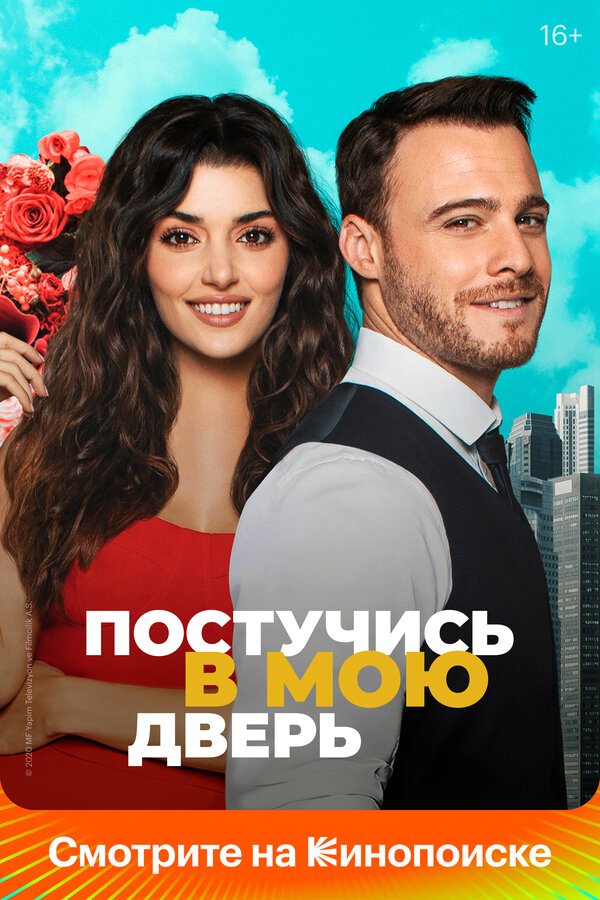 Постучись в мою дверь бесплатно в HD