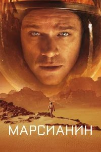 Марсианин бесплатно в HD