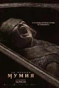 Мумия бесплатно в HD