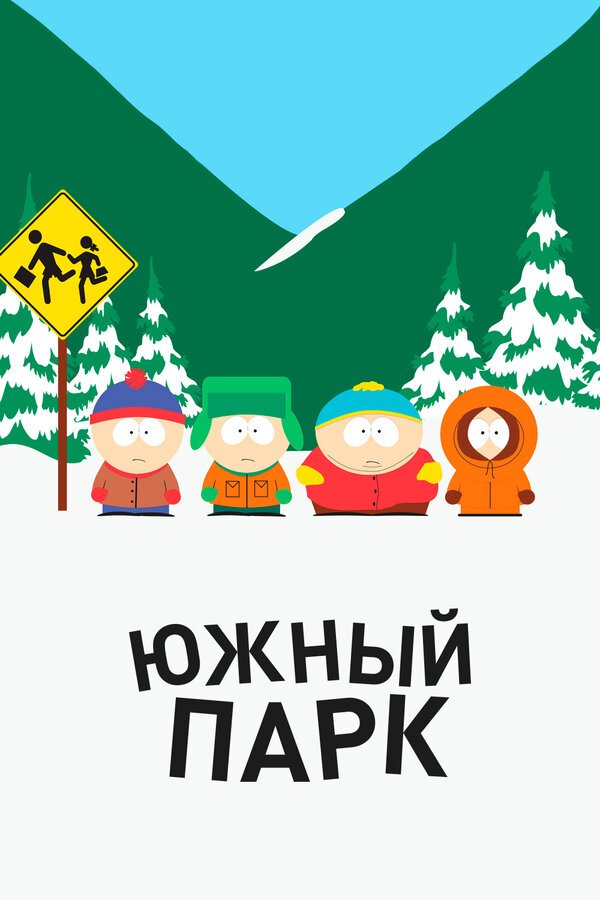 Южный Парк бесплатно в HD