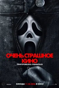 Очень страшное кино 6 бесплатно в HD