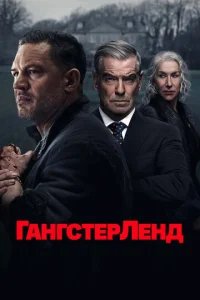 Гангстерленд  бесплатно в HD