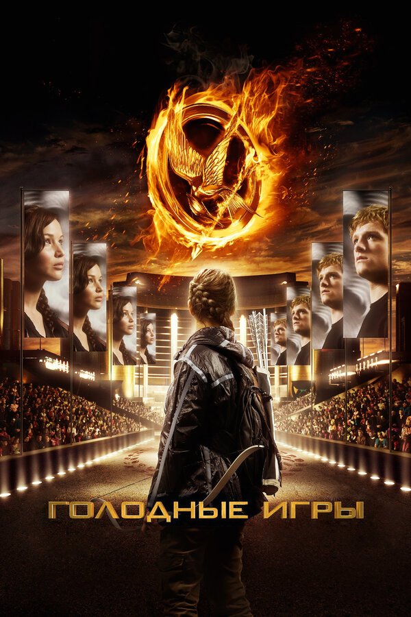 Голодные игры бесплатно в HD