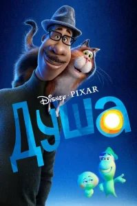 Душа бесплатно в HD