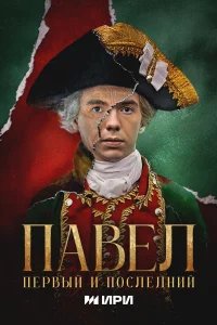 Павел. Первый и последний бесплатно в HD