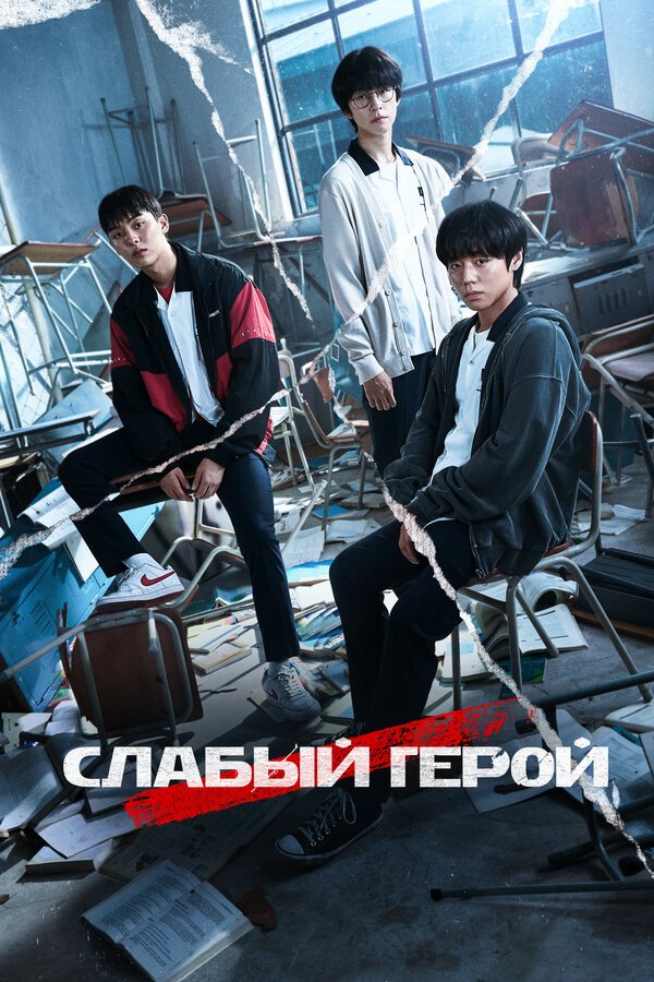Слабый герой бесплатно в HD