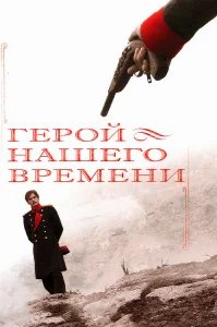 Герой нашего времени бесплатно в HD