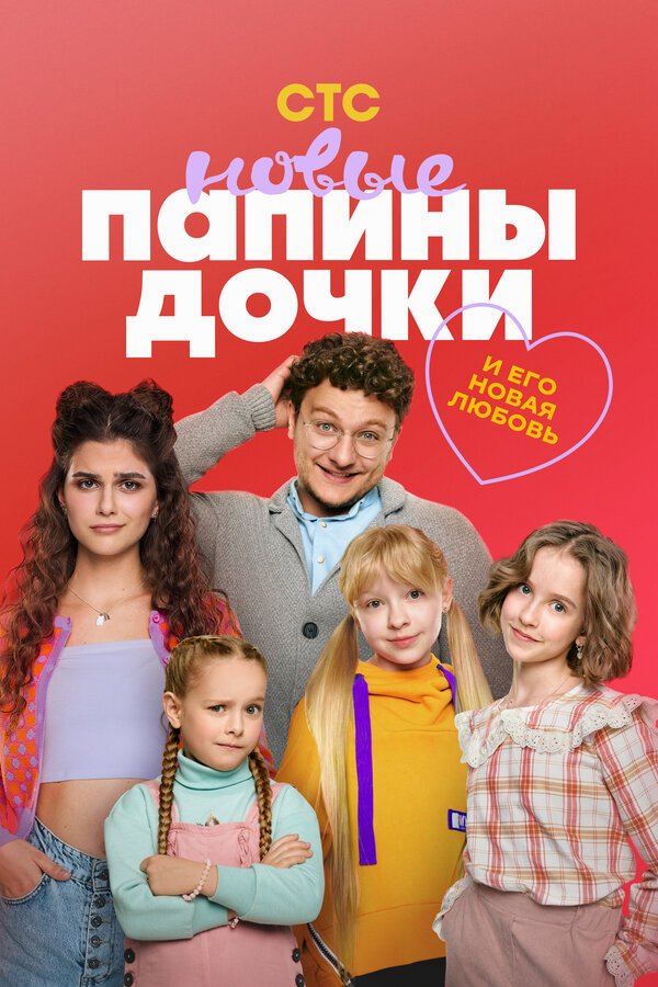 Папины дочки. Новые бесплатно в HD
