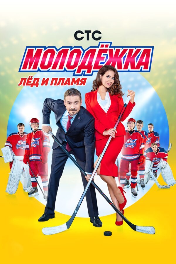 Молодёжка бесплатно в HD