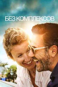 Без фильтра бесплатно в HD