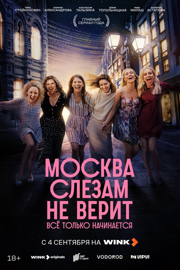 Москва слезам не верит. Всё только начинается бесплатно в HD