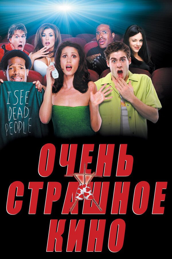 Очень страшное кино бесплатно в HD