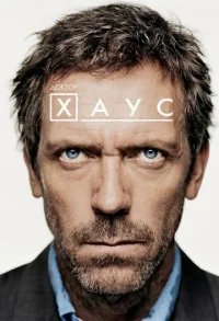 Доктор Хаус  бесплатно в HD