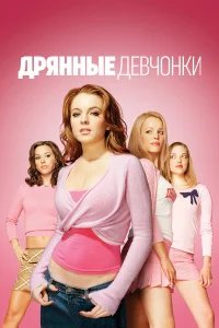 Дрянные девчонки бесплатно в HD