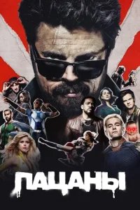 Пацаны бесплатно в HD
