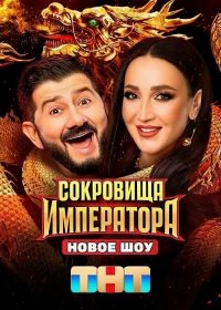 Сокровища Императора бесплатно в HD