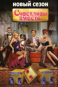 Счастливы вместе бесплатно в HD
