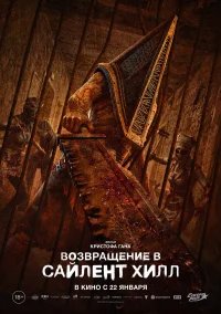 Возвращение в Сайлент Хилл бесплатно в HD