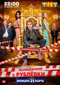 Полицейский с Рублёвки бесплатно в HD