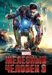 Железный человек 3 бесплатно в HD