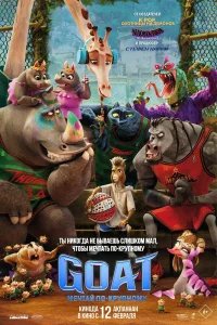 GOAT: Мечтай по-крупному бесплатно в HD