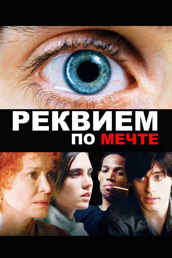 Реквием по мечте бесплатно в HD