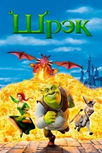 Шрэк бесплатно в HD