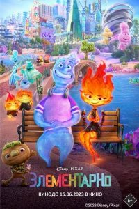 Элементарно бесплатно в HD