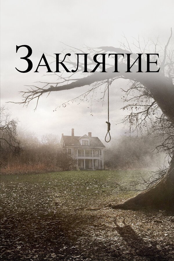 Заклятие  бесплатно в HD