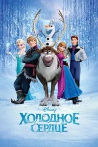 Холодное сердце бесплатно в HD