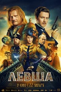 Левша бесплатно в HD