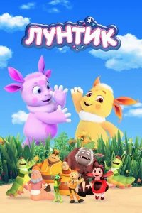 Лунтик и его друзья бесплатно в HD